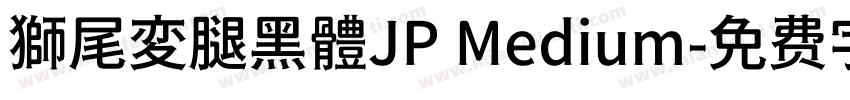 獅尾変腿黑體JP Medium字体转换